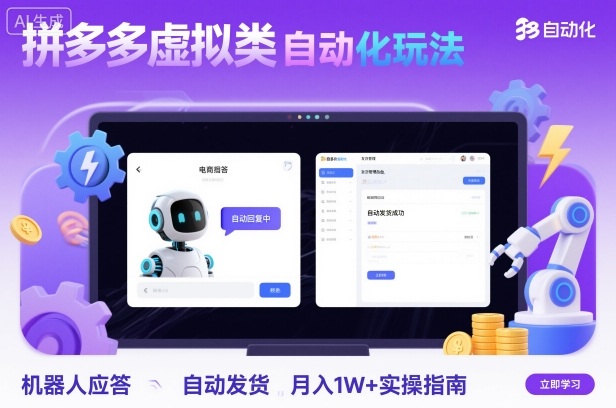 拼多多虚拟类目自动化玩法：机器人应答+自动发货，月入1W+实操指南-钱途社