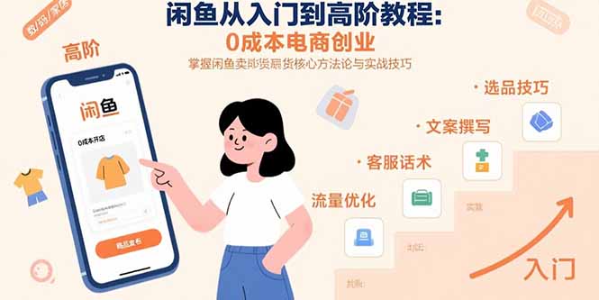 闲鱼从入门到高阶教程：0成本电商创业，掌握闲鱼卖货核心方法论与实战技巧-钱途社
