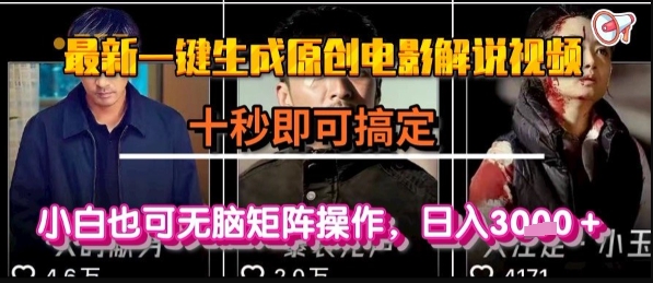 最新一键生成原创电影解说视频，几秒即可搞定， 小白也可无脑矩阵操作，日入1k+【揭秘】-钱途社