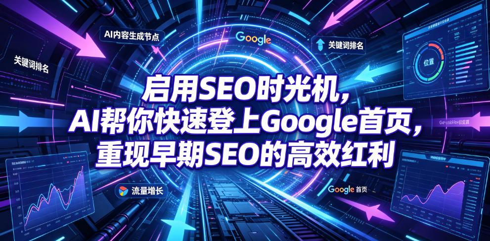 启用SEO时光机，AI帮你快速登上Google首页，重现早期SEO的高效红利【原创双语字幕】-钱途社