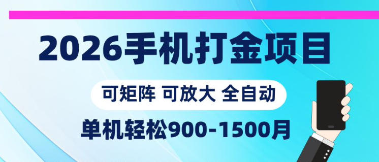 2026手机打金项目，小白轻松上手，单机900-1500月，可矩阵可放大【揭秘】-钱途社