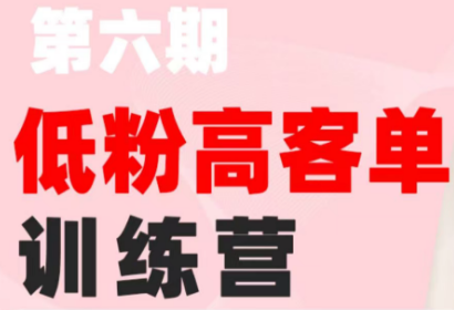珠丽Julie·小红书低粉高客单训练营(第六期)-钱途社