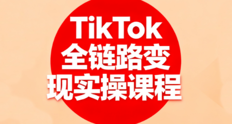 小杨老师·TikTok全链路变现实操课程-钱途社