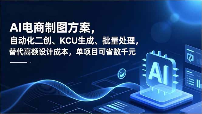 AI电商制图方案,自动化二创、SKU生成、批量处理,替代高额设计成本,单项目可省数千元-钱途社