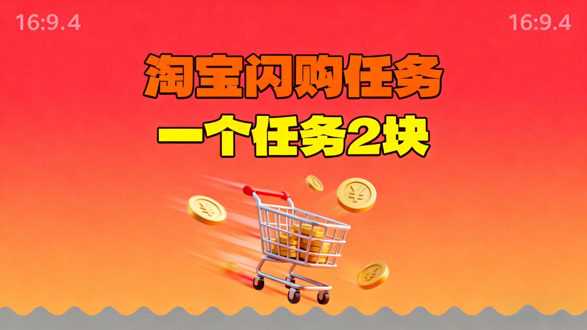 【地推项目】淘宝闪购，次日结算，2元一个任务，可多台手机做-钱途社