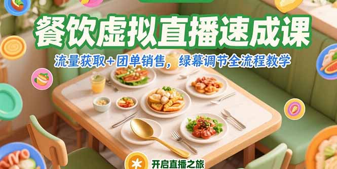 餐饮虚拟直播速成课，流量获取+团单销售，绿幕调节全流程教学-钱途社
