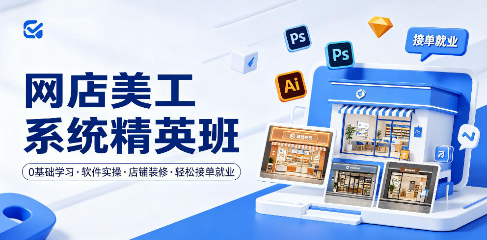 网店美工系统精英班，0基础学习，从软件实操到店铺装修，轻松接单就业-钱途社