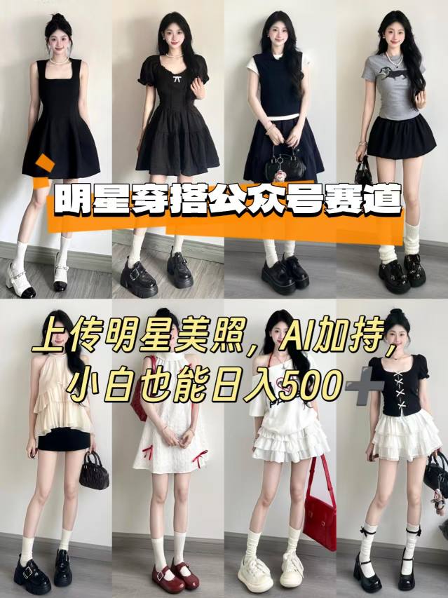 公众号明星穿搭赛道，上传明星美照，AI加持，小白也能日入5张-钱途社