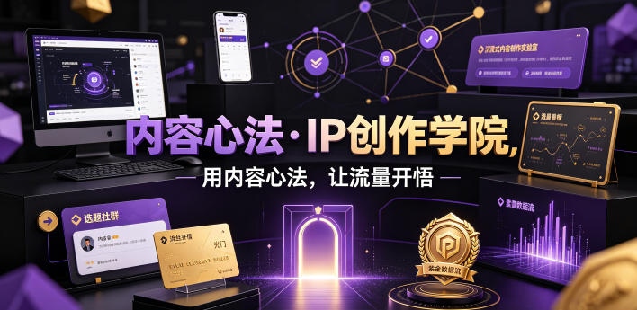 内容心法·IP创作学院，用内容心法，让流量开悟-钱途社