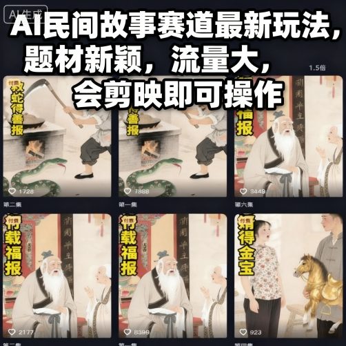 AI民间故事赛道最新玩法，题材新颖，流量大，会剪映即可操作-钱途社
