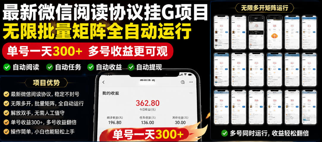 外面收费3999的最新微信阅读协议挂G项目，无限批量矩阵全自动运行，单号一天300+【脚本+使用教程】【揭秘】-钱途社