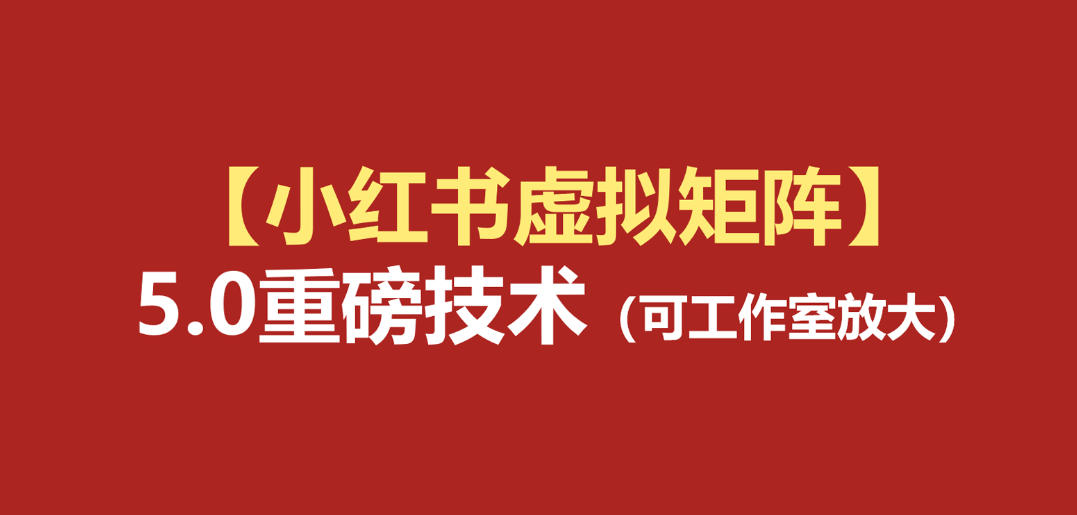 小红书虚拟矩阵5.0：AI原创虚拟品+4带1自动化AI发笔记+测款怼款双模式(可工作室放大)-钱途社