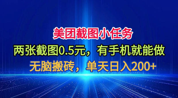 美团截图小任务，两张截图0.5元，有手机就能做，单天日入200+【揭秘】-钱途社