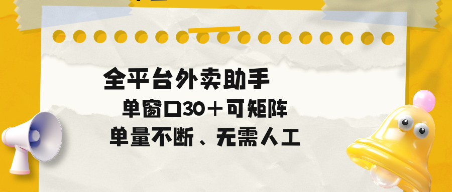 单量不断，全平台外卖助手，单窗口30+可矩阵操作-钱途社
