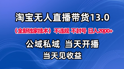 淘宝无人直播13.0，公域私域技术，不封号，不违规布局下半年旺季赛道，日入1K+(独家技术)【揭秘】-钱途社