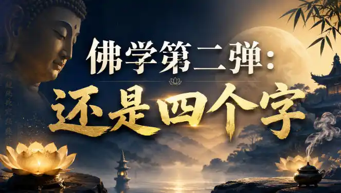 付费文章：佛学第二弹：还是四个字-钱途社