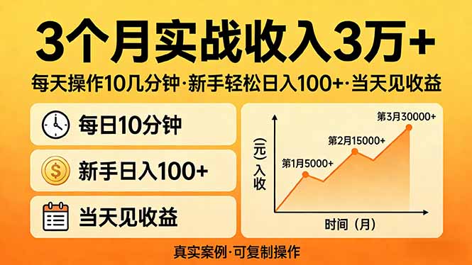 3个月实战收入3万+，每天操作10几分钟，新手轻松日入100+，当天见收益-钱途社