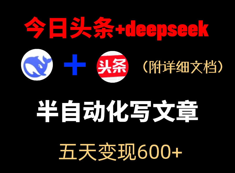 今日头条项目新玩法，deepseek半自动出文章，五天变现6张+-钱途社