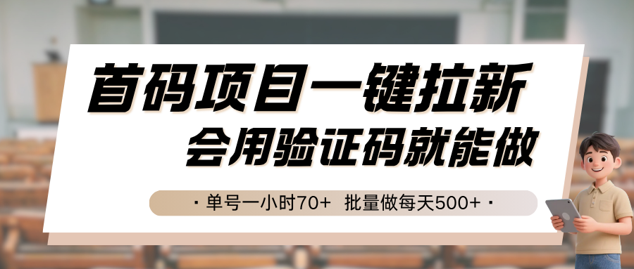 首码项目一键拉新，会用验证码就能做 单号一小时70+，批量做每天500+-钱途社