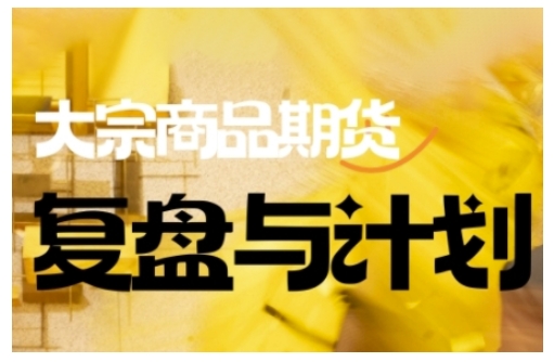 倍增计划·大宗商品期货复盘与计划，掌握在复杂多变的市场中做出明智的交易决策(更新9月)-钱途社