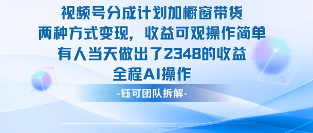 新玩法，视频号分成计划+橱窗带货，有人当天做出了2348的收益-钱途社