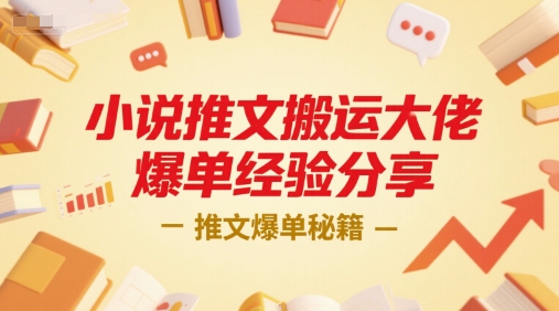 小说推文搬运大佬爆单经验分享，推文爆单秘籍-钱途社
