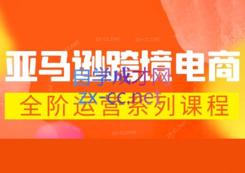 米谷学堂·亚马逊运营实操课(更新2026)-钱途社