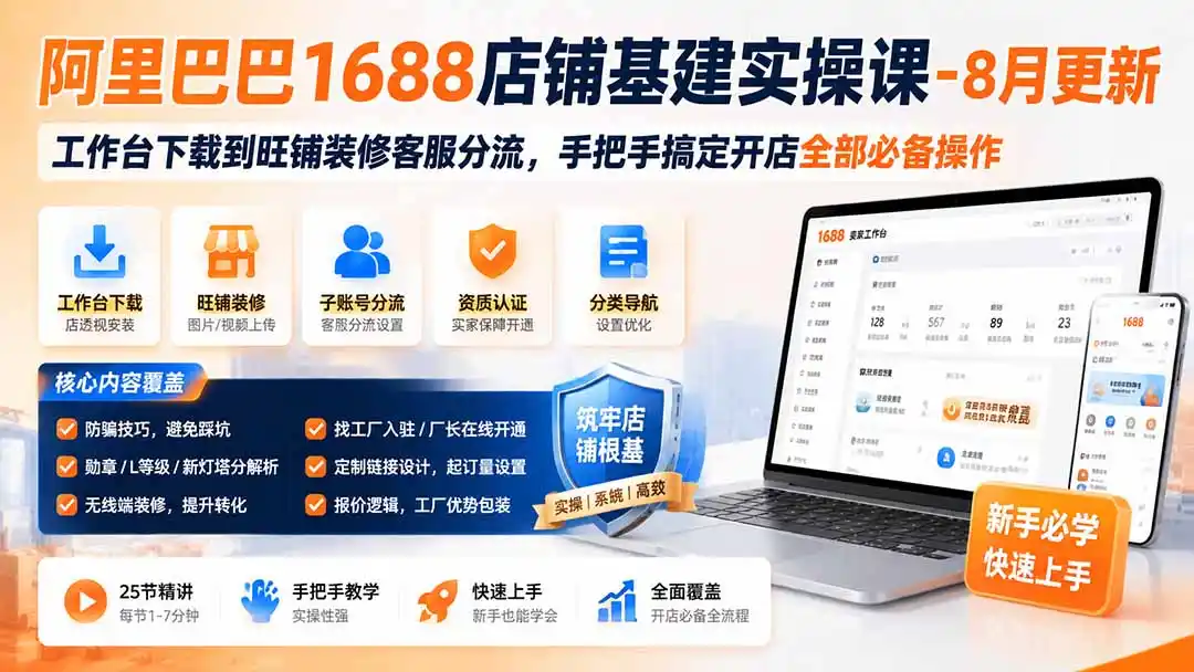 阿里巴巴1688店铺基建实操课-8月更新；工作台下载到旺铺装修客服分流，手把手搞定开店全部必备操作-钱途社