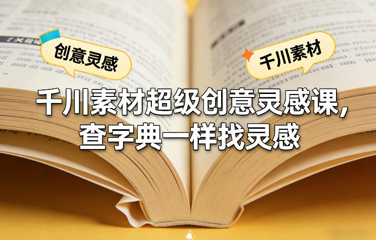 千川素材超级创意灵感课，查字典一样找灵感-钱途社