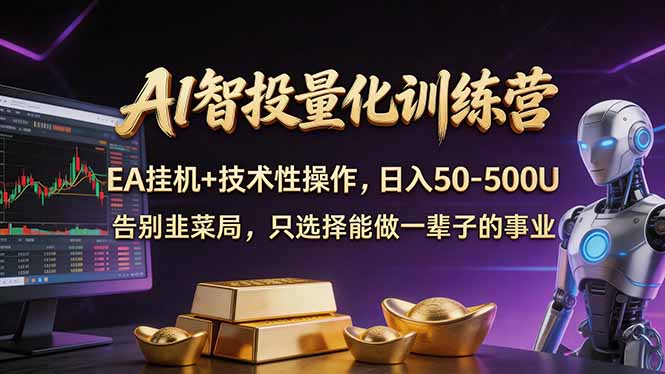 AI智投量化,EA全自动挂机+技术性操作,日入50-500U-钱途社