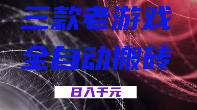三款游戏全自动打金，日入1k+，全天无人值守，小白轻松操作，长期稳定【揭秘】-钱途社
