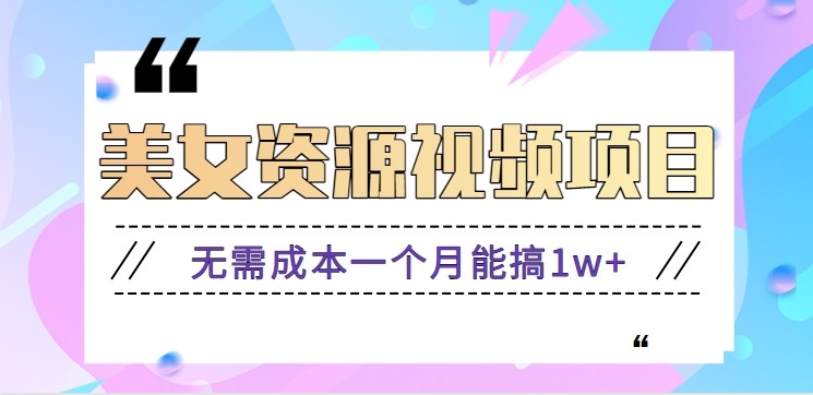 零门槛美女号无脑搬砖项目,无需成本一个月能搞1w+【附图片资源+软件】-钱途社