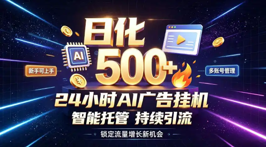稳定日化500+，不用人工值守的，在家把握流量变现新机遇【揭秘】-钱途社