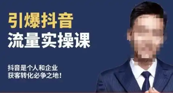 博商南小尧·引爆抖音流量实操课，手把手教你从0-1打造爆款抖音账号-钱途社