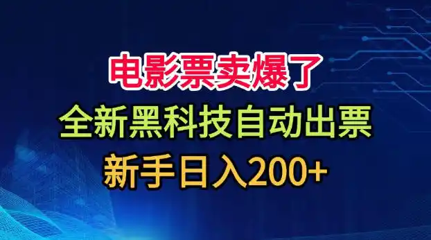 电影票卖爆了，全新黑科技自动出票，附带保姆级教程，新手日入200+【揭秘】-钱途社