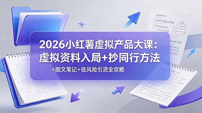 2026小红薯虚拟产品大课：虚拟资料入局+抄同行方法+图文笔记+低风险引流全攻略-钱途社