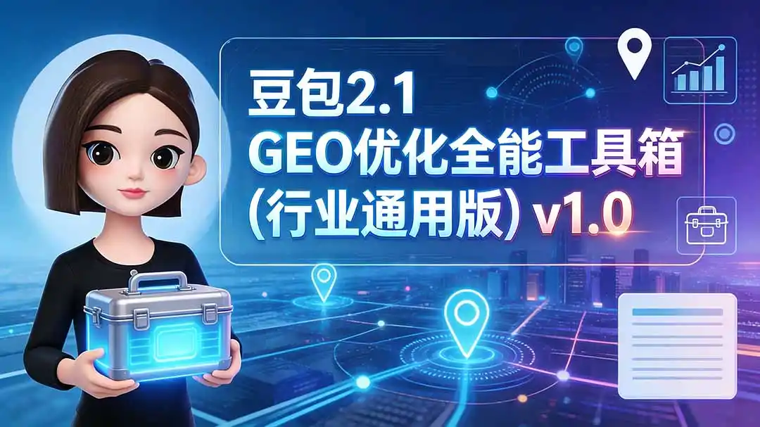 豆包2.1 GEO优化全能工具箱(行业通用版-钱途社