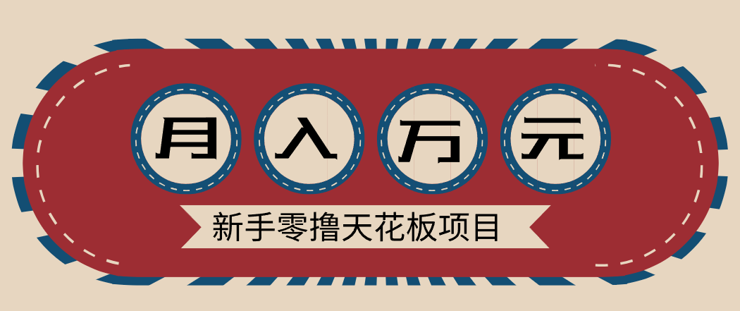 新手零撸天花板项目,网盘拉新零成本零门槛多种变现方式,轻松月入万元-钱途社