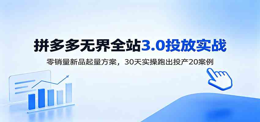 淘宝无界全站投放3.0：零销量新品起量方案，30天实操跑出投产20案例-钱途社