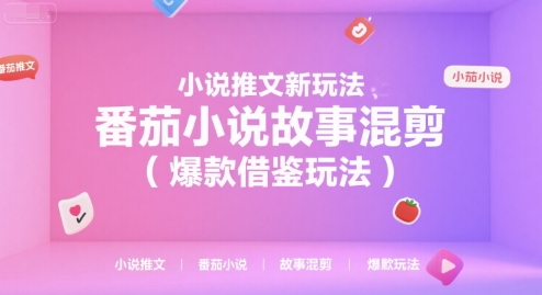 小说推文新玩法，番茄小说故事混剪(爆款借鉴玩法)-钱途社