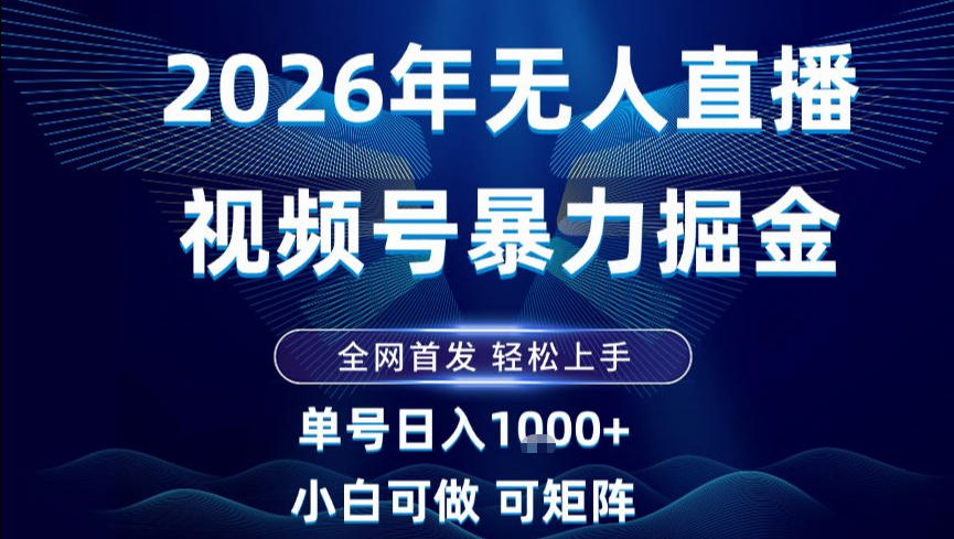 2026最新视频号无人直播掘金，全网首发，小白可以玩，长期稳定日入1k+【揭秘】-钱途社