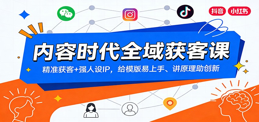 内容时代全域获客课：精准获客+强人设IP，给模版易上手、讲原理助创新-钱途社