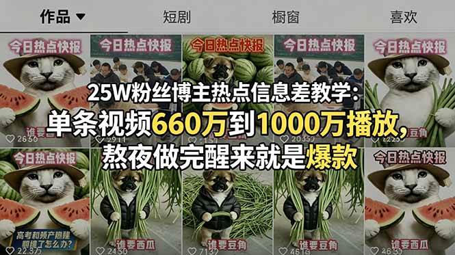 （18870期）25W粉丝博主热点信息差教学-更新：单条视频660万到1000万播放，熬夜做完醒来就是爆款-钱途社