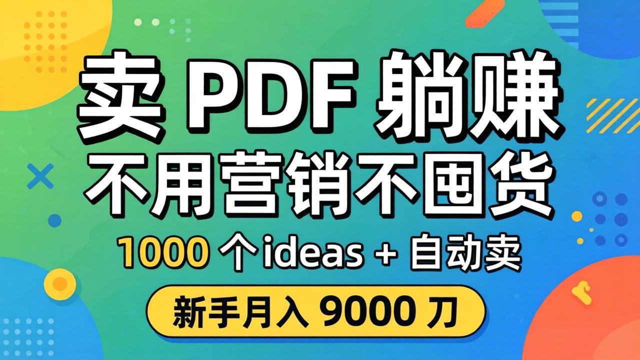 卖 PDF 躺赚？不用营销不囤货，1000 个 ideas + 自动卖，新手月入 9000 刀【原创双语字幕】-钱途社