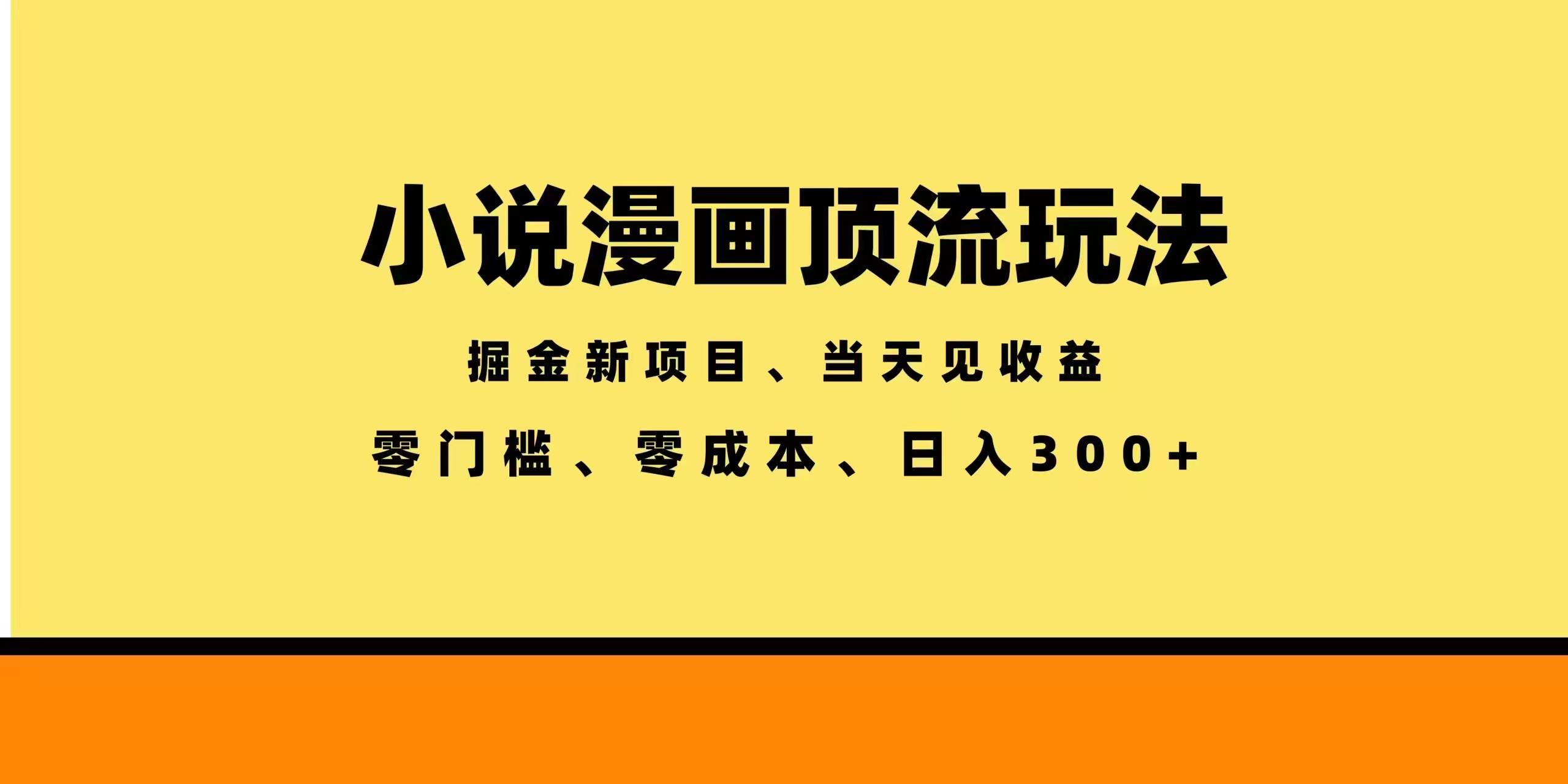 （18618期）全新漫画小说智能撸金，当天见收益，轻松日入300+-钱途社