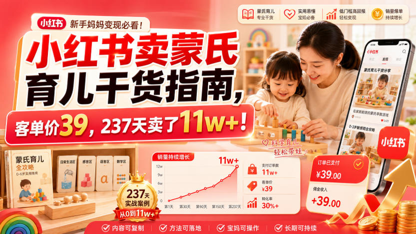 小红书卖蒙氏育儿干货指南，客单价39，237天卖了11w+！-钱途社