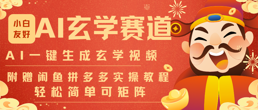 AI一键生成命理风水玄学视频,一刀不剪无需剪辑,30S-条!一天上百条,可批量可矩阵-钱途社