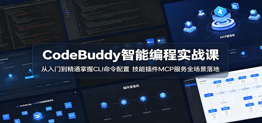 CodeBuddy智能编程实战课：从入门到精通掌握CLI命令配置，技能插件MCP服务全场景落地-钱途社