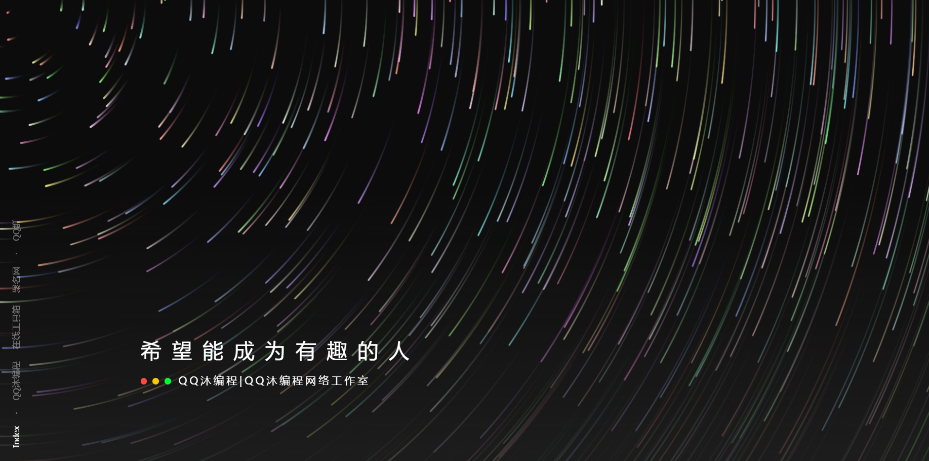 好看流光风格个人主页源码-钱途社