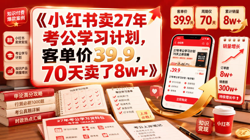 小红书卖27年考公学习计划，客单价39.9，70天卖了8w+！-钱途社